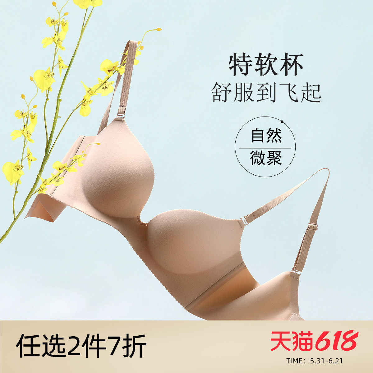 芬怡「特软杯」光面无痕小胸聚拢薄杯云感杯超软内衣女百搭EV133
