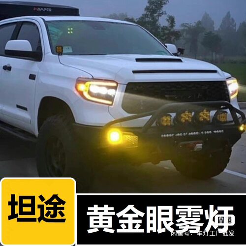 丰田塔库玛Tacoma 坦途tundra 超霸4Runner 雾灯黄金眼led改装