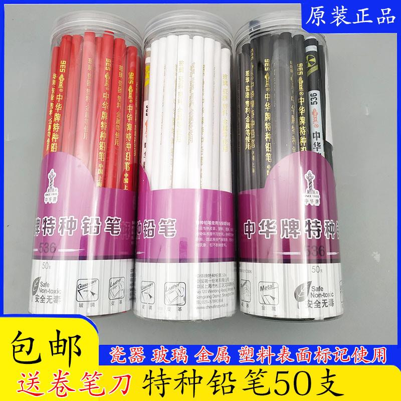 中华牌536特种铅笔玻璃皮革o塑料金属瓷器划线专用白铅笔 50支装