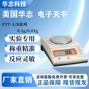 华志电子天平PTT-A/B实验室精密珠宝称基础标准电子秤0.1g/0.01g