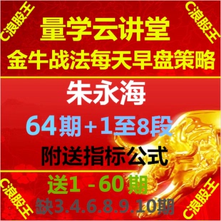 2026量学云讲堂朱永海64期基训课月课段位课主课短线波段收评答疑