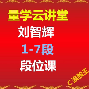 量学云讲堂刘智辉刘志辉段位课1-7段主课视频教程