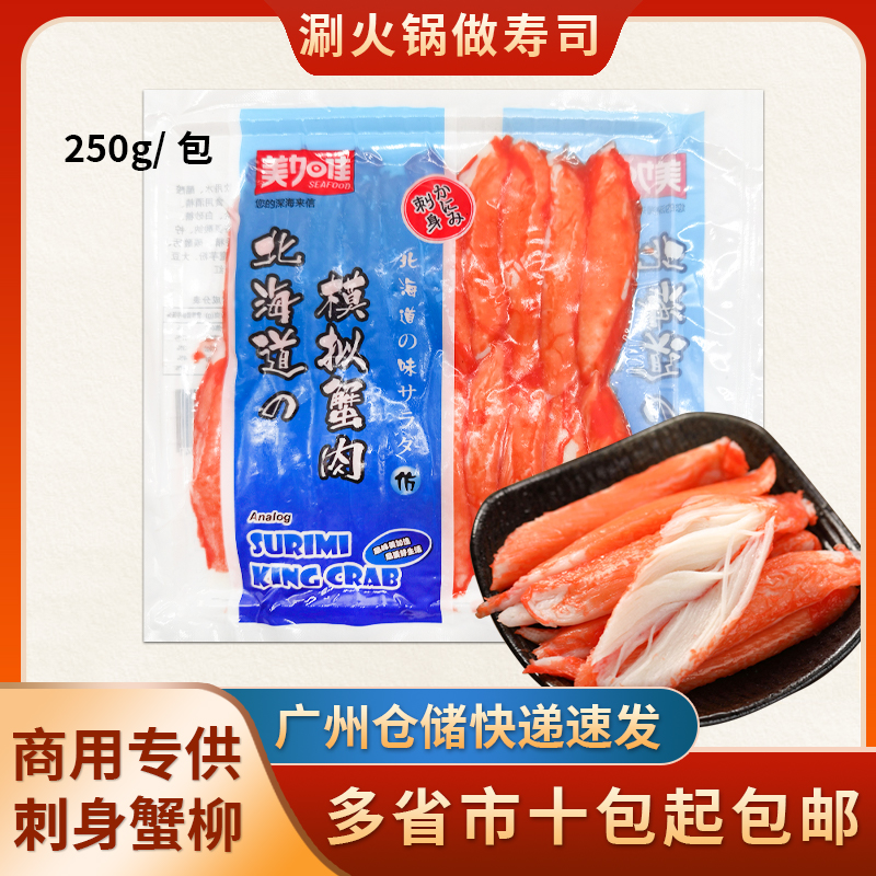 美加佳蟹柳棒250g冷冻即食日式寿司模拟V形蟹肉商用火锅蟹柳20条-封面