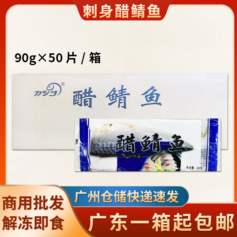 寿司料理醋鲭鱼90g*50条日式料理醋鲭鱼青花鱼即食海鲜刺身食材