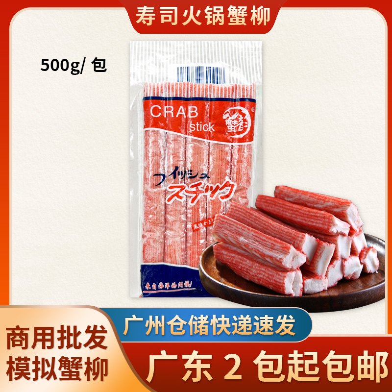 日式寿司蟹柳500g蟹韵肉棒低脂仿模拟即食寿司火锅拉面商用蟹足棒