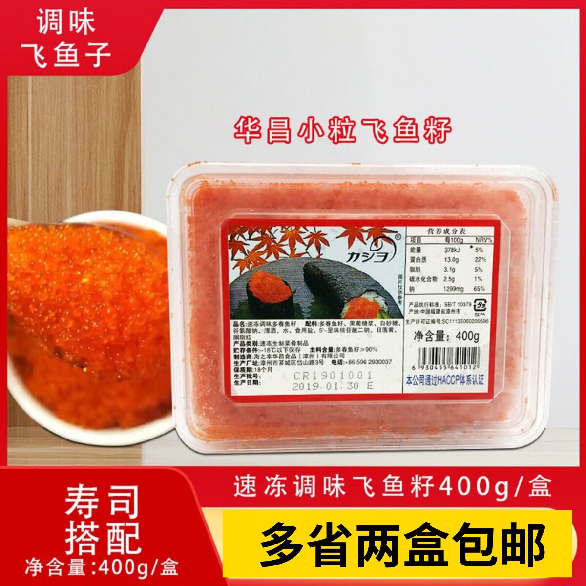 华昌小粒红蟹子400g调味飞鱼图片