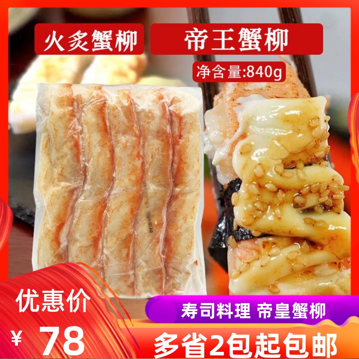 日本进口帝皇蟹柳帝王蟹柳寿司料理刺身火锅食材蟹棒20条840g煮食