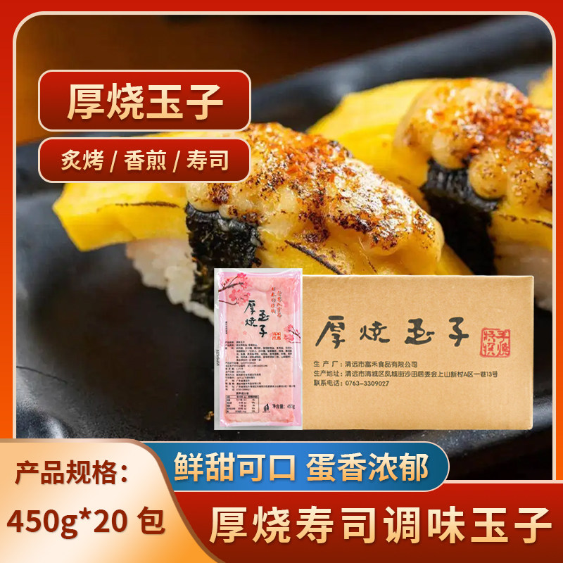 寿司料理厚烧玉子日式烤鸡蛋寿司玉子烧 450g*20包手握寿司玉子烧