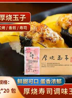 寿司料理厚烧玉子日式烤鸡蛋寿司玉子烧 450g*20包手握寿司玉子烧