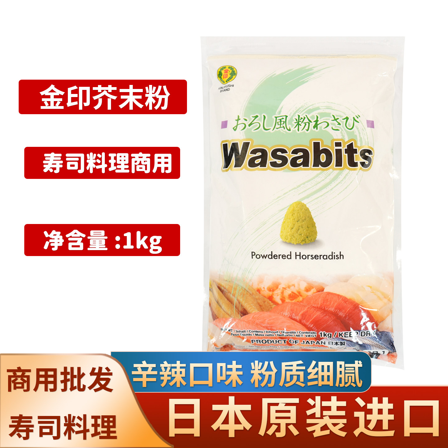进口金印青芥末粉日本辣根粉青芥辣粉1kg青芥辣调和粉寿司料理用