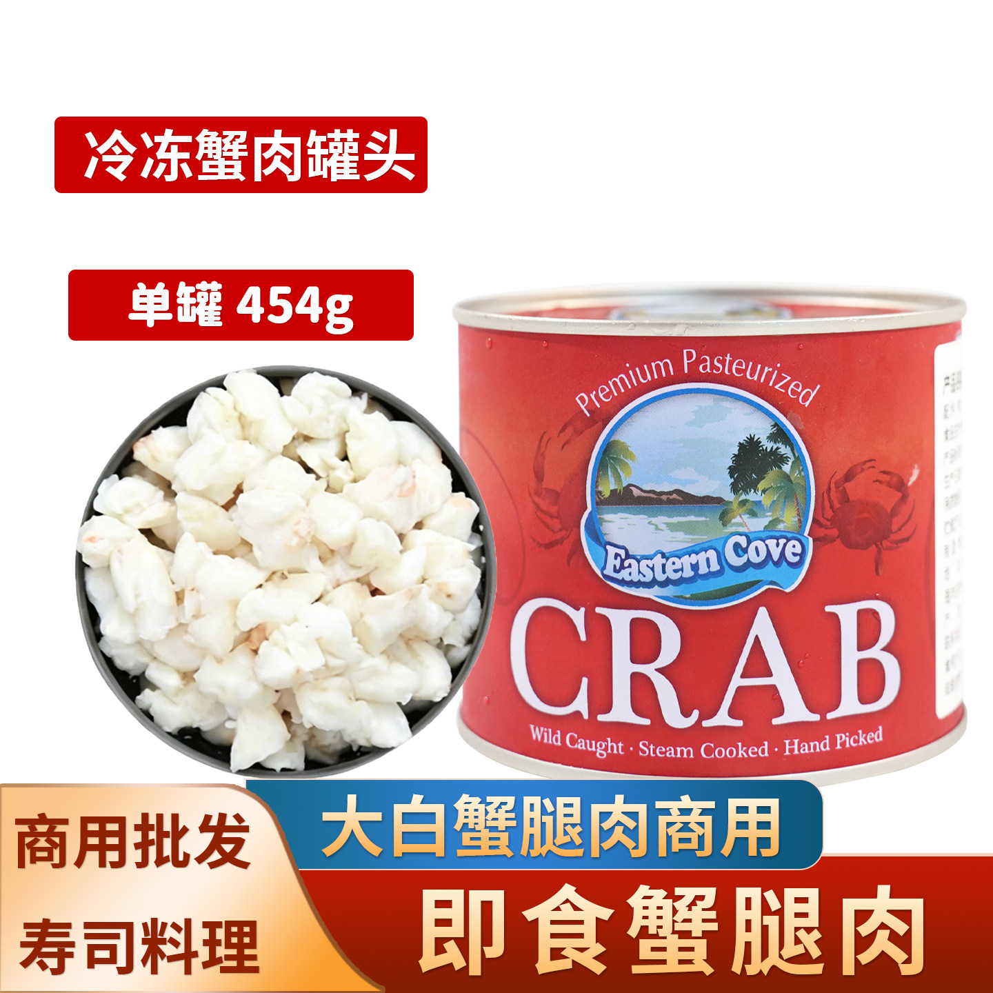 冷冻蟹肉罐头12罐*454gJumbo碎肉寿司料理蟹腿肉汉堡西餐开罐即食
