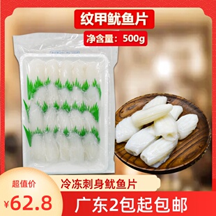 冷冻刺身纹甲鱿鱼片500g新鲜鱿鱼切片花枝卷即食寿司料理店商用食