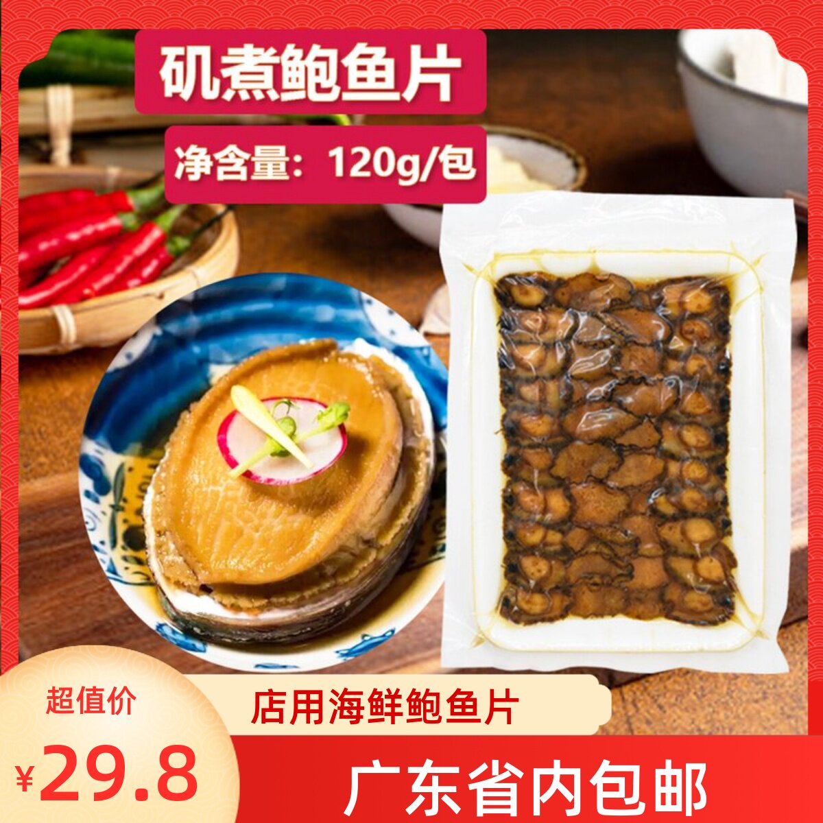 日式料理矶煮鲍鱼片120g 海鲜水产鲫鱼素鲍鱼调理加热食用鲍汁捞