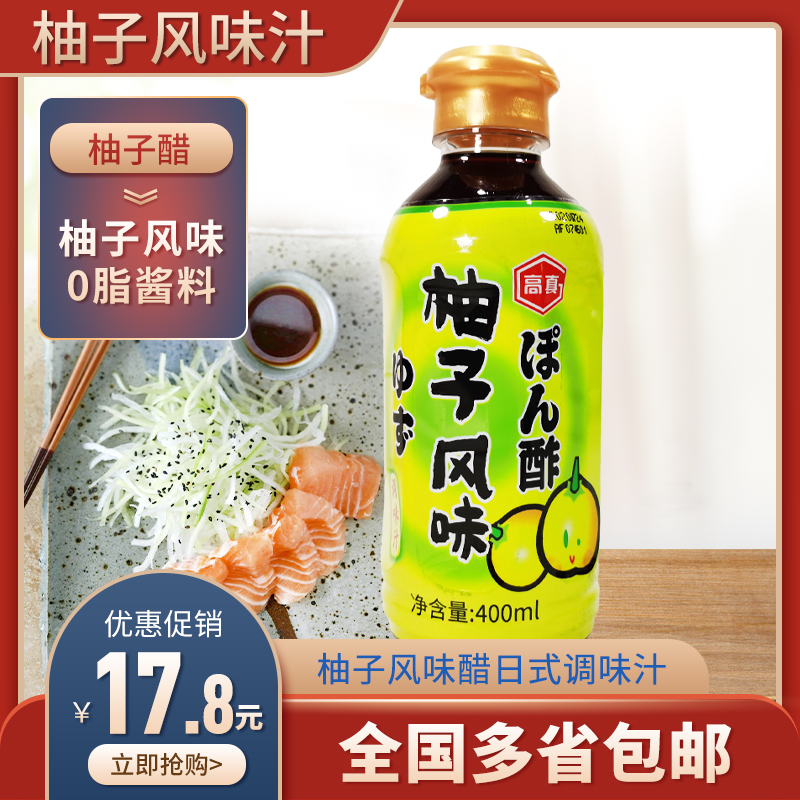 日本料理调味柚子醋日式拌菜烤肉火锅调味汁 高真风味柚子汁400ml