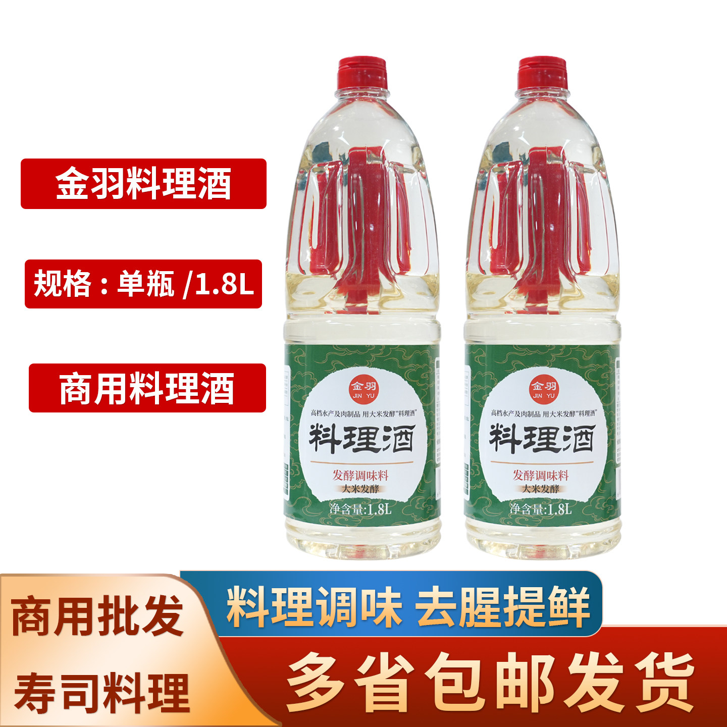 金羽料酒1.8L日式料酒商用本味淋料理清酒厨房寿司料理寿喜锅烧,粮油调味/速食/干货/烘焙,寿司料理/料理调料,淘宝优惠券,粉丝福利购,淘宝优惠卷