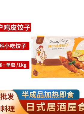 纳尚品鸡皮煎饺1kg居酒屋小吃