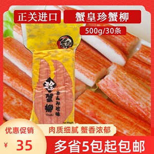 日式蟹皇珍蟹柳500g泰国正关进口蟹肉棒蟹皇蟹味鱼肉柳手撕蟹柳棒