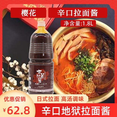樱花地狱拉面汁1.8L日本拉面汁辛口拉面酱寿司拉面火锅辛辣高烫低