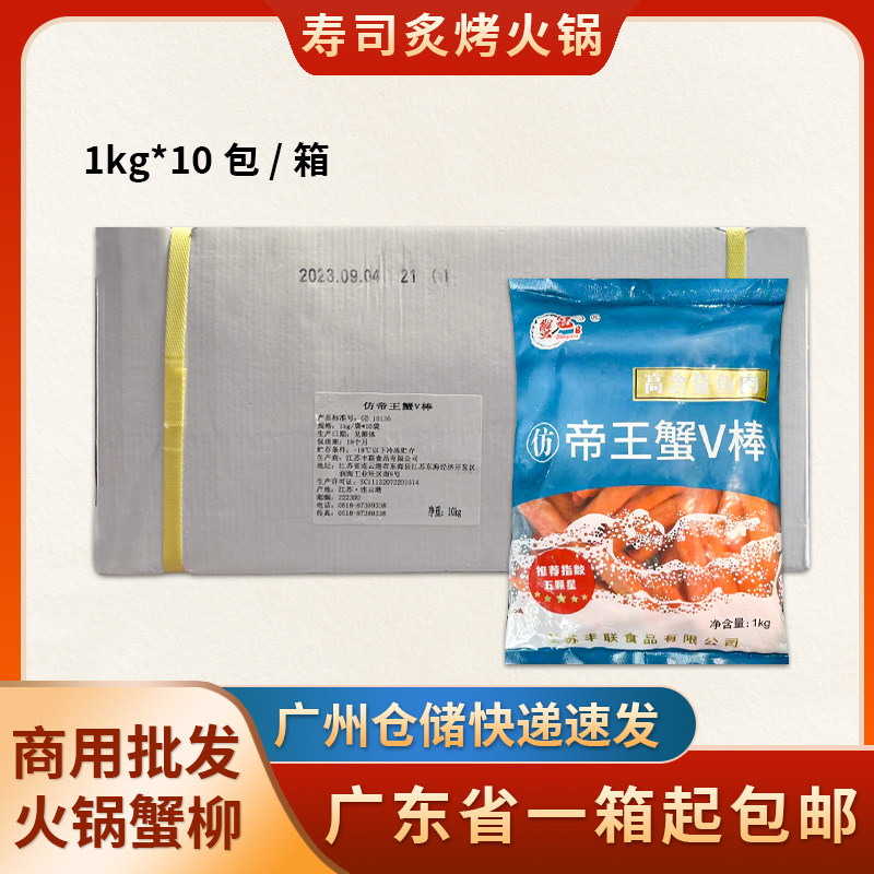 蟹冠帝王蟹V型1kg*10包日式V型蟹柳解冻即食蟹棒国产火炙寿司蟹柳