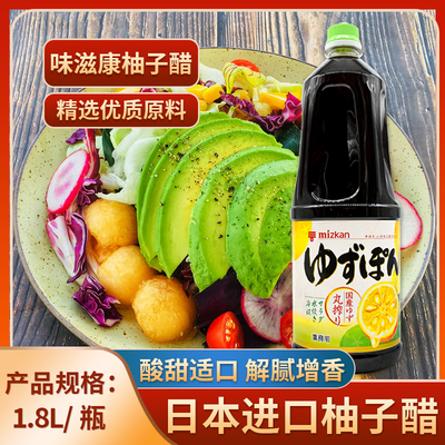 日本进口MIZKAN味滋康柚子醋1.8L