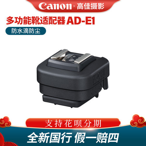 佳能闪光灯多功能靴适配器AD-E1
