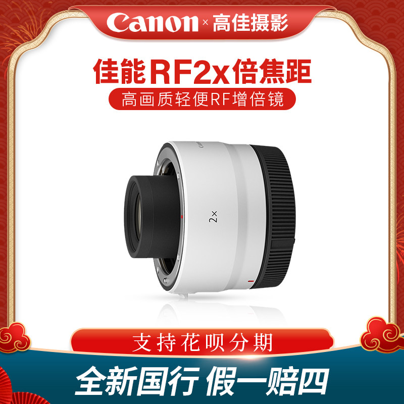 佳能RF2X远摄镜头增距镜