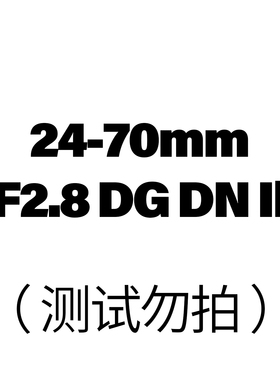 24-70mm F2.8 DG DN II二代变焦镜头全画幅E口2470f2.8