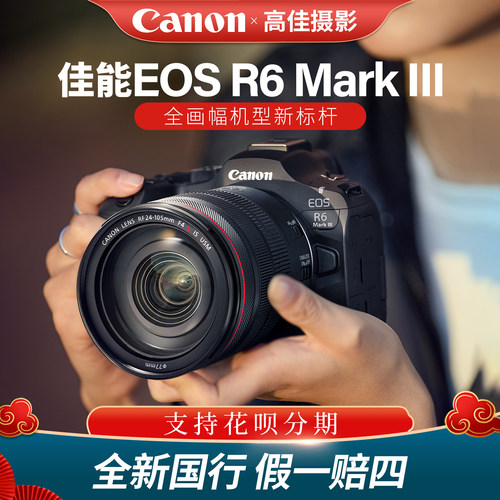 佳能R6MarkIII全画幅微单相机