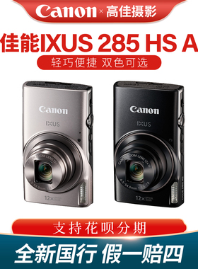 佳能Canon IXUS 285 HS 相机高清数码相机卡片机家用国行官方正品