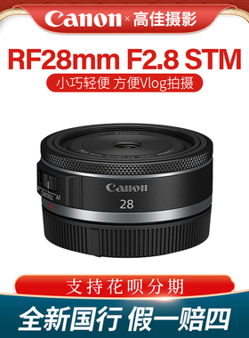 佳能RF28mm F2.8 STM广角定焦镜头人文风景自拍花呗Vlog随身携带