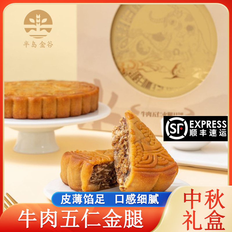 吴川半岛金谷牛肉五仁金腿月饼广式月饼佳节送礼金腿月饼礼盒