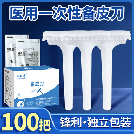 医用备皮刀一次性刮毛刀脱毛医院刮毛刀女士私密背皮被皮贝皮刀