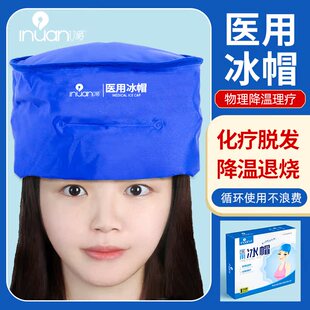 艾暖医用冰帽化疗后冷敷可重复使用头部物理降温医用级别冰敷冰袋