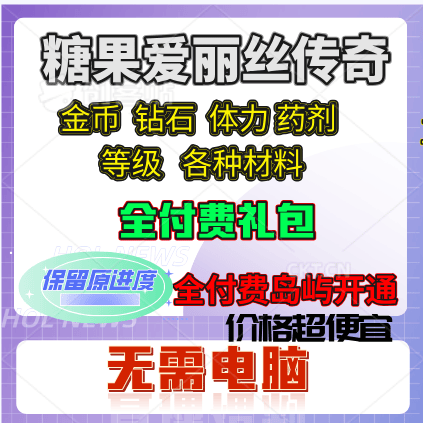 糖果精灵传奇付费礼包钻石体力