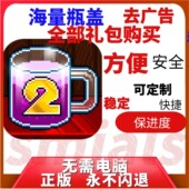 dungeon2 苏打地牢2 无限瓶盖 Soda 付费礼包 去广告