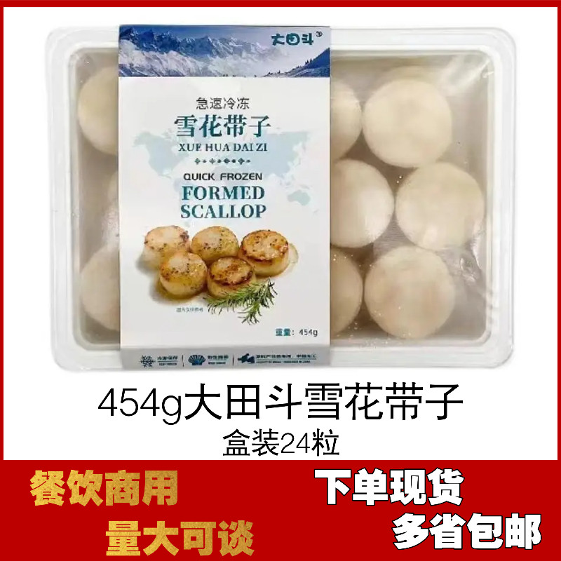 雪花带子冷冻大田斗北极玉带香煎肉贝柱瑶柱肉口感鲜甜454g  商用
