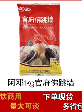 阿邓鲍鱼官府佛跳墙1KG袋装盆菜全家福鲍鱼海参酒店食材加热即食