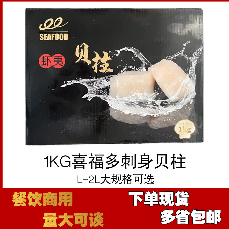 1kg喜福多帆立贝柱 特大鲜带子扇贝肉瑶柱冷冻贝柱多规格可刺身