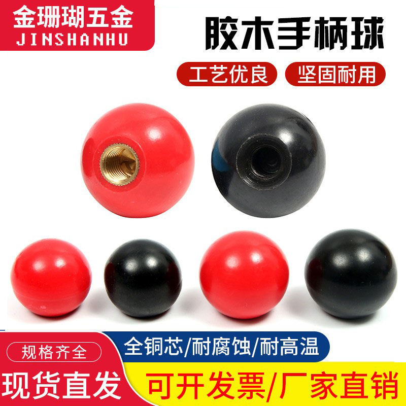 胶木球手轮手柄把手电木塑料圆球铁芯铜芯黑红色M4M5M6M8M10M1216