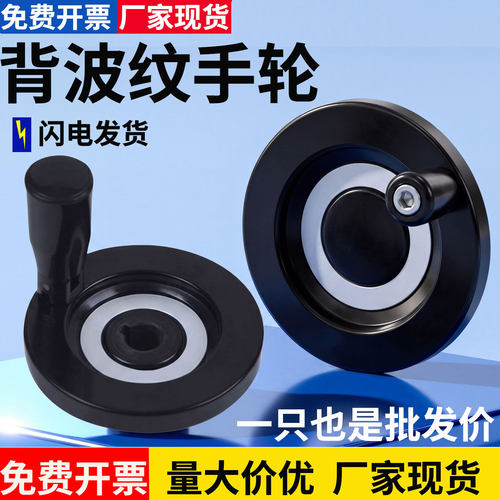 [厂家直销]胶木背波纹手轮可折叠