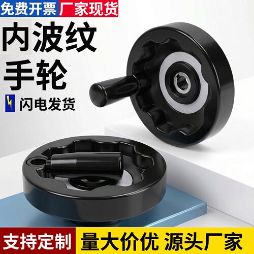 胶木内波纹手轮满幅手摇轮可折叠
