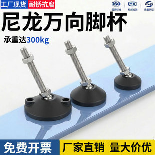 尼龙万向脚杯固定地脚螺丝调节脚支撑脚橡胶底座机脚关节蹄脚脚垫