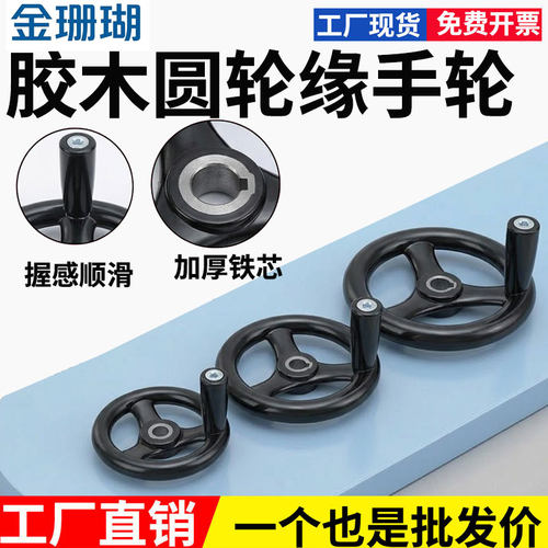 胶木三幅胶木/圆轮缘塑钢手轮