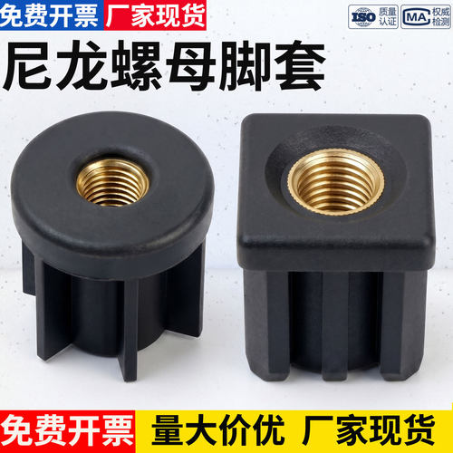 [厂家直销]方管圆管螺母脚套尼龙