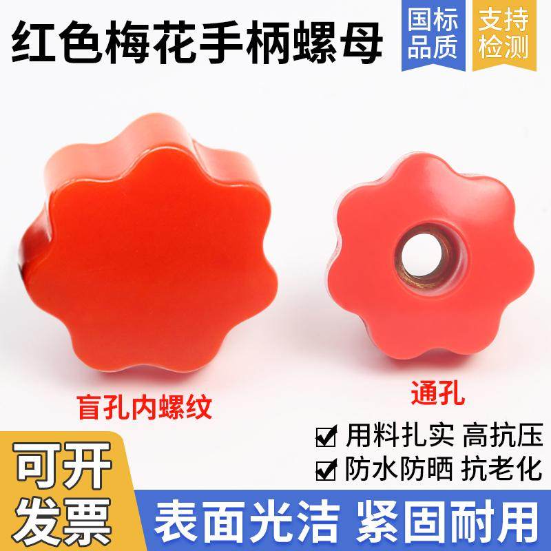 七星梅花手柄内丝螺母星形把手红色机床胶木手柄手拧不通孔M4