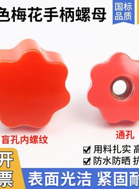 七星梅花手柄内丝螺母星形把手红色机床胶木手柄手拧不通孔M4