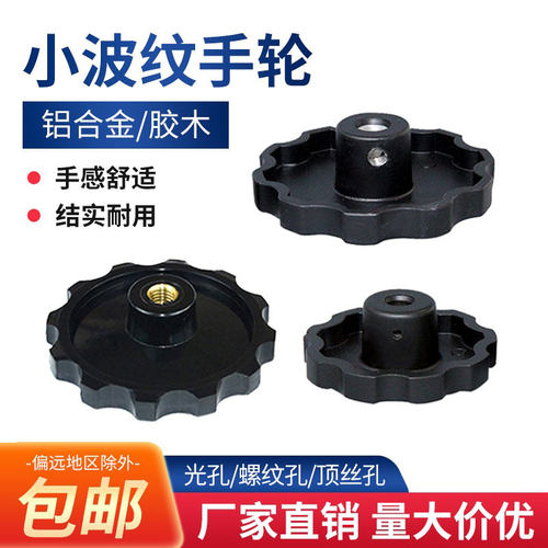厂家直销小波纹手轮铝合金/胶木