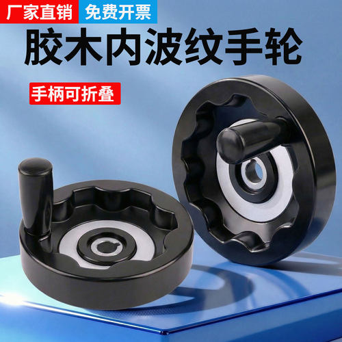 胶木内波纹手轮满幅手摇轮可折叠