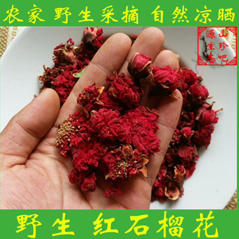 正品野生红石榴花干花拉肚子干石榴花茶腹泻有白石榴花