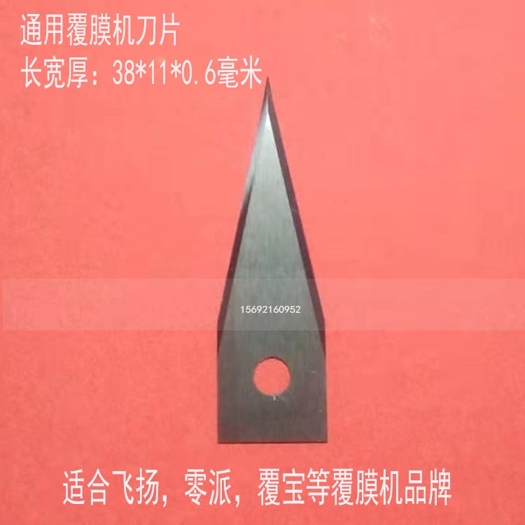 通用全自动飞扬覆膜机刀片 覆宝覆膜机刀片零派覆膜机过膜机刀片